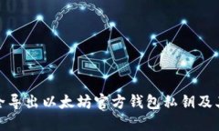 如何安全导出以太坊官方