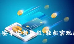 imToken钱包安卓安装教程：