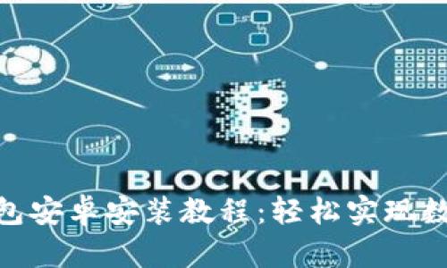 imToken钱包安卓安装教程：轻松实现数字资产管理
