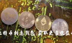 如何选择比特币利息钱包