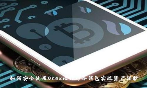 如何安全使用OKex比特币冷钱包实现资产保护