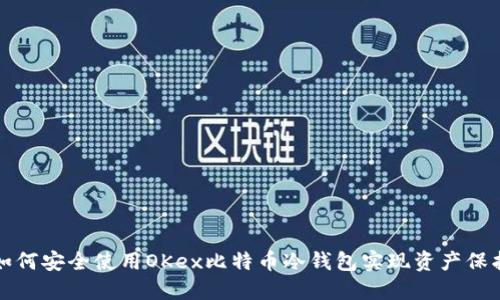 如何安全使用OKex比特币冷钱包实现资产保护