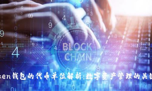 imToken钱包的代币单位解析：数字资产管理的关键一步