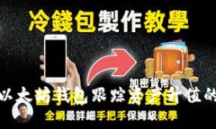 如何利用以太坊钱包跟踪