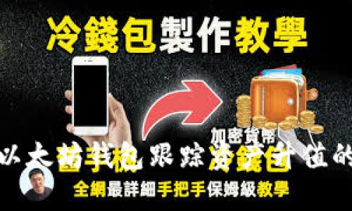 如何利用以太坊钱包跟踪资产升值的最佳策略