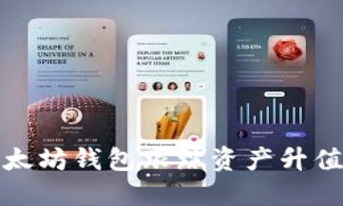 如何利用以太坊钱包跟踪资产升值的最佳策略
