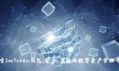 探索ImToken钱包：安全、便