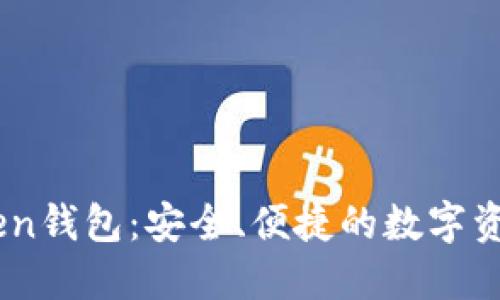 探索ImToken钱包：安全、便捷的数字资产管理平台
