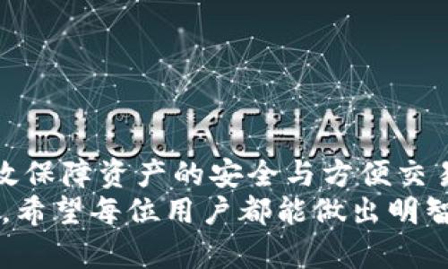 比特币钱包可以放瑞波币吗？了解不同类型钱包的功能与安全

比特币钱包, 瑞波币, 加密货币, 数字资产/guanjianci

引言：加密货币的世界
在当今数字时代，加密货币如雨后春笋般涌现。比特币作为最早和最知名的加密货币，吸引了成千上万的投资者和技术爱好者。而瑞波币（XRP）则是另一种备受关注的数字资产。随着人们对加密货币的关注增加，许多人开始问：比特币钱包能否存放瑞波币？这个问题引发了广泛讨论。

什么是比特币钱包？
比特币钱包是一个用于存储、接收和发送比特币的工具。它分为硬件钱包、软件钱包和在线钱包。这些钱包主要支持比特币的存储和交易。
ul
    listrong硬件钱包：/strong如Trezor和Ledger，这类钱包将私钥保存在设备中，提供高度的安全性。/li
    listrong软件钱包：/strong可以在电脑或手机上安装，有些支持多种加密货币。/li
    listrong在线钱包：/strong通过网络服务访问，便于日常交易，但安全性相对较低。/li
/ul

瑞波币的基本概念
瑞波币（XRP）是一种用于瑞波网络的数字资产。其目标是实现区块链技术在支付领域的应用，提高跨境支付的效率。瑞波带有自己的钱包工具，称为“XRP钱包”，也支持其他加密货币。

比特币钱包与瑞波币的兼容性
在讨论比特币钱包能否存放瑞波币之前，首先需要明确比特币钱包的功能。大多数比特币钱包是专为比特币而设计的，它们使用特定的地址格式和签名算法。
那么，比特币钱包可以放瑞波币吗？答案是，通常情况下不行。每种加密货币都有其独特的网络协议和钱包格式。比特币钱包专用来处理比特币交易，无法处理瑞波币的交易信息。因此，直接将瑞波币存放在比特币钱包中几乎是不可能的。

为什么不能将瑞波币存入比特币钱包？
每种加密货币都建立在特定的区块链网络上。这些网络有其独特的运行机制和规则。比特币和瑞波币分别运行在自己的网络和协议之上。
所以，将瑞波币放入比特币钱包时，隐蔽的技术障碍和协议不匹配会导致无法访问和交易。这会导致用户无法找回资产，造成不可逆转的损失。

应该如何存储瑞波币？
存储瑞波币的最佳方式是使用专门为其设计的钱包。这里有几种选择：
ul
    listrong瑞波官方钱包：/strong瑞波网络提供官方钱包，安全性高，支持直接存储和管理XRP。适合长期持有。/li
    listrong硬件钱包：/strong如Ledger和Trezor，能够兼容多种类型的加密货币，支持瑞波币的存储，同时提供安全保护。/li
    listrong移动钱包：/strong如Toast Wallet，可用于轻松管理瑞波币，方便随时查看和交易。/li
/ul

选择合适的钱包的建议
选择合适的钱包不仅关系到资产的安全性，还关系到使用的便捷性。下面是一些选择钱包的建议：
ul
    listrong安全性：/strong确保钱包提供高水平的安全性，例如双重认证或冷存储功能。/li
    listrong易用性：/strong选择用户界面友好、简单易用的钱包。/li
    listrong兼容性：/strong查看钱包是否支持你所有的加密货币，特别是如果你有多个不同币种。/li
/ul

风险与注意事项
在存储加密货币时，安全和风险管理至关重要。使用不当可能导致资金的损失。以下是一些重要的注意事项：
ul
    listrong私钥保护：/strong私钥是访问钱包的关键，永远不要分享给他人。/li
    listrong备份钱包：/strong定期备份你的钱包，以防数据丢失或设备损坏。/li
    listrong定期更新：/strong确保钱包及其软件保持最新，以获得最新的安全补丁和功能。/li
/ul

结论：明智的选择与未来的趋势
在加密货币的世界中，了解不同币种和钱包的适用性非常重要。虽然比特币钱包不支持存放瑞波币，但选择合适的钱包能够有效保障资产的安全与方便交易。
随着技术进步和市场的发展，加密货币将继续演变。对新手和经验丰富的投资者来说，这都是一个充满机遇和挑战的时代。最终，希望每位用户都能做出明智的选择，安全存储自己的数字资产。