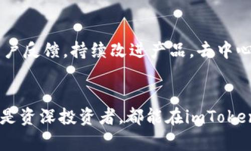 Imtoken并不是一个中心化钱包，而是一款去中心化数字货币钱包。去中心化钱包的特点是用户对自己的私钥和资产拥有完全的控制权。以下是对imToken的一些详细介绍和分析。

什么是imToken？
imToken是一个数字货币钱包，其主要功能是支持用户存储、管理和交易各种加密货币。作为一款去中心化钱包，imToken允许用户自主掌控自己的私钥，确保他们的资产安全。imToken不仅支持以太坊及其ERC20代币，还增加了对多种区块链资产的支持，成为了一款多链钱包。

去中心化钱包的优势
选择去中心化钱包（如imToken）有几个显著的优势：
ul
    listrong安全性高：/strong用户掌握自己的私钥，安全性大大提高，不易受到黑客攻击。/li
    listrong隐私保护：/strong在去中心化钱包中，用户的交易信息不会像中心化交易所那样被收集和监控。/li
    listrong控制权：/strong用户完全控制自己的资产，没有第三方机构介入。/li
/ul

imToken的功能
imToken提供了多种功能，吸引了大量用户。
ul
    listrong资产管理：/strong用户可以在一个界面中管理多种加密资产，简化了资产管理流程。/li
    listrong交易功能：/strong用户可以直接在钱包内进行资产交易，支持多种交易对，方便快捷。/li
    listrongDApp浏览器：/strong内置DApp浏览器，用户可以直接访问各种去中心化应用，提高了用户体验。/li
/ul

安全性分析
imToken在安全性上采取了一系列措施来保障用户资产。
ul
    listrong私钥本地存储：/strong私钥始终存储在用户本地设备中，不会上传到服务器。/li
    listrong多重签名：/strong用户在进行重要操作时会要求多重确认，增加安全性。/li
    listrong生物识别技术：/strong支持指纹识别和面部识别，提升了登录和交易的便捷性和安全性。/li
/ul

imToken的用户体验
imToken的设计注重用户体验。界面简约大方，易于操作，新手用户也能快速上手。交易流程清晰，提供了详细的交易记录和资产变动情况，方便用户随时查看。支持多语言，进一步降低了不同国家用户的使用门槛。

imToken与其他钱包的对比
市场上存在许多数字货币钱包，如何选择适合自己的钱包？以下是imToken与其他中心化和去中心化钱包的对比：
ul
    listrong安全性：/strong与中心化钱包相比，imToken的安全性更高。/li
    listrong用户控制权：/strong中心化钱包要求交易所保留用户的私钥，imToken则将控制权交给用户。/li
    listrong功能丰富度：/strong虽然一些中心化钱包在某些功能上可能更为强大，但去中心化钱包的自主性是其无法比拟的。/li
/ul

如何使用imToken？
使用imToken十分简单。用户只需下载应用程序，创建一个钱包，即可开始使用。具体步骤如下：
ol
    listrong下载应用：/strong前往imToken官方网站或应用商店下载。/li
    listrong创建钱包：/strong按照提示设置密码，并备份私钥。/li
    listrong导入资产：/strong用户可以通过扫描二维码，或手动输入助记词导入资产。/li
    listrong进行交易：/strong用户可以直接在钱包内进行加密资产的交易。/li
/ol

社区支持与发展
imToken拥有一个活跃的社区。团队定期更新产品以满足用户需求。用户可以通过社区了解最新动态，获取使用技巧。imToken还举办了一系列活动，鼓励用户参与其中，增强用户粘性。

未来展望
随着区块链技术的发展，imToken也在不断进步。未来，imToken将进一步拓展支持的区块链资产和功能。团队将继续关注用户反馈，持续改进产品。去中心化钱包的发展前景广阔，imToken作为其中的佼佼者，值得关注。

总结
imToken是一款优秀的去中心化钱包。它以用户安全为前提，为用户提供丰富的功能和便捷的操作体验。无论是新手用户还是资深投资者，都能在imToken中找到适合自己的解决方案。随着数字货币的逐步普及，imToken的市场潜力将会进一步释放。