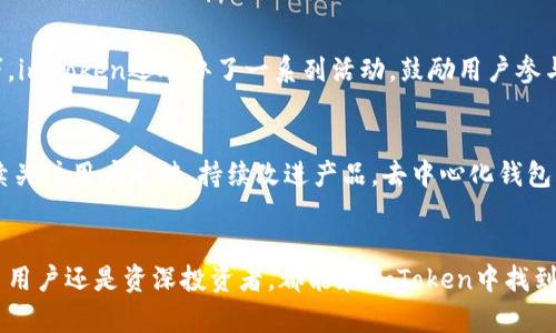 Imtoken并不是一个中心化钱包，而是一款去中心化数字货币钱包。去中心化钱包的特点是用户对自己的私钥和资产拥有完全的控制权。以下是对imToken的一些详细介绍和分析。

什么是imToken？
imToken是一个数字货币钱包，其主要功能是支持用户存储、管理和交易各种加密货币。作为一款去中心化钱包，imToken允许用户自主掌控自己的私钥，确保他们的资产安全。imToken不仅支持以太坊及其ERC20代币，还增加了对多种区块链资产的支持，成为了一款多链钱包。

去中心化钱包的优势
选择去中心化钱包（如imToken）有几个显著的优势：
ul
    listrong安全性高：/strong用户掌握自己的私钥，安全性大大提高，不易受到黑客攻击。/li
    listrong隐私保护：/strong在去中心化钱包中，用户的交易信息不会像中心化交易所那样被收集和监控。/li
    listrong控制权：/strong用户完全控制自己的资产，没有第三方机构介入。/li
/ul

imToken的功能
imToken提供了多种功能，吸引了大量用户。
ul
    listrong资产管理：/strong用户可以在一个界面中管理多种加密资产，简化了资产管理流程。/li
    listrong交易功能：/strong用户可以直接在钱包内进行资产交易，支持多种交易对，方便快捷。/li
    listrongDApp浏览器：/strong内置DApp浏览器，用户可以直接访问各种去中心化应用，提高了用户体验。/li
/ul

安全性分析
imToken在安全性上采取了一系列措施来保障用户资产。
ul
    listrong私钥本地存储：/strong私钥始终存储在用户本地设备中，不会上传到服务器。/li
    listrong多重签名：/strong用户在进行重要操作时会要求多重确认，增加安全性。/li
    listrong生物识别技术：/strong支持指纹识别和面部识别，提升了登录和交易的便捷性和安全性。/li
/ul

imToken的用户体验
imToken的设计注重用户体验。界面简约大方，易于操作，新手用户也能快速上手。交易流程清晰，提供了详细的交易记录和资产变动情况，方便用户随时查看。支持多语言，进一步降低了不同国家用户的使用门槛。

imToken与其他钱包的对比
市场上存在许多数字货币钱包，如何选择适合自己的钱包？以下是imToken与其他中心化和去中心化钱包的对比：
ul
    listrong安全性：/strong与中心化钱包相比，imToken的安全性更高。/li
    listrong用户控制权：/strong中心化钱包要求交易所保留用户的私钥，imToken则将控制权交给用户。/li
    listrong功能丰富度：/strong虽然一些中心化钱包在某些功能上可能更为强大，但去中心化钱包的自主性是其无法比拟的。/li
/ul

如何使用imToken？
使用imToken十分简单。用户只需下载应用程序，创建一个钱包，即可开始使用。具体步骤如下：
ol
    listrong下载应用：/strong前往imToken官方网站或应用商店下载。/li
    listrong创建钱包：/strong按照提示设置密码，并备份私钥。/li
    listrong导入资产：/strong用户可以通过扫描二维码，或手动输入助记词导入资产。/li
    listrong进行交易：/strong用户可以直接在钱包内进行加密资产的交易。/li
/ol

社区支持与发展
imToken拥有一个活跃的社区。团队定期更新产品以满足用户需求。用户可以通过社区了解最新动态，获取使用技巧。imToken还举办了一系列活动，鼓励用户参与其中，增强用户粘性。

未来展望
随着区块链技术的发展，imToken也在不断进步。未来，imToken将进一步拓展支持的区块链资产和功能。团队将继续关注用户反馈，持续改进产品。去中心化钱包的发展前景广阔，imToken作为其中的佼佼者，值得关注。

总结
imToken是一款优秀的去中心化钱包。它以用户安全为前提，为用户提供丰富的功能和便捷的操作体验。无论是新手用户还是资深投资者，都能在imToken中找到适合自己的解决方案。随着数字货币的逐步普及，imToken的市场潜力将会进一步释放。