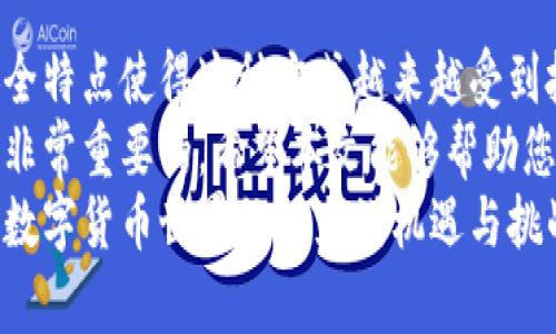 冷钱包里比特币交易的全攻略：安全、高效、轻松拥抱数字货币

冷钱包, 比特币交易, 数字货币, 安全存储/guanjianci

引言
近年来，比特币和其他数字货币的流行让越来越多的人关注这一领域。许多人热衷于投资比特币，然而，如何安全有效地进行比特币交易却并不是所有人都能掌握的技能。
冷钱包作为一种安全存储数字货币的方法，越来越受到投资者的欢迎。本文将深入探讨冷钱包中的比特币交易过程，确保每位读者都能理解其中的细节。

什么是冷钱包？
冷钱包（Cold Wallet）是指一种不与互联网连接的数字资产存储方式。它通常使用硬件设备、纸质钱包或其他形式，以确保比特币和其他数字货币不易受到黑客攻击。
冷钱包的主要优点在于其高安全性。由于它不连接网络，因此远离了网络攻击的风险。对于大额投资者而言，冷钱包几乎是首选的存储方式。

冷钱包的类型
冷钱包主要包括以下几种类型：
ul
    listrong硬件钱包：/strong如Trezor、Ledger等，提供高水平的安全性，便于携带和使用。/li
    listrong纸质钱包：/strong通过生成一对公钥和私钥，写在纸上，这种方法虽然安全，但易丢失或损坏。/li
    listrong离线设备：/strong使用未连接互联网的电脑或其他设备生成和存储密钥。/li
/ul

为什么选择冷钱包进行比特币交易？
冷钱包的安全性是选择它进行比特币交易的主要原因。在线钱包虽然方便，但由于其网络连接，面临着被黑客攻击的风险。
对于长线投资者来说，冷钱包是一个理想的选择。虽然交易不如在线钱包快速，但其安全性弥补了这一缺点。

冷钱包比特币交易的步骤
冷钱包中的比特币交易一般包括以下几个步骤：

h41. 准备冷钱包/h4
选择合适的冷钱包后，按照其说明书完成设置。生成公钥和私钥，并将其妥善保存。

h42. 将比特币转入冷钱包/h4
在在线钱包或者交易所将比特币转入冷钱包。使用生成的公钥进行转账，确保地址无误。

h43. 准备交易/h4
进行比特币交易前，确保冷钱包中的比特币数量足够。了解市场行情，确定交易价格。

h44. 创建交易信息/h4
在离线环境下创建交易信息。使用冷钱包中的私钥进行签名，以确保交易的合法性。

h45. 广播交易/h4
将交易信息转移到连接互联网的设备上。通过网络提交交易，以便确认。这个步骤可能需要一些时间，以等待区块链网络的确认。

冷钱包比特币交易的注意事项
虽然冷钱包的安全性较高，但在进行比特币交易时，仍有一些注意事项：
ul
    listrong保护私钥：/strong私钥是访问和管理比特币的唯一凭证，一定要妥善保管，切勿泄露。/li
    listrong确认交易信息：/strong每次进行交易前，都要仔细确认收款地址和交易金额，避免因输错地址导致比特币丢失。/li
    listrong定期备份：/strong建议定期备份冷钱包信息，以防意外丢失。/li
/ul

冷钱包比特币交易的优势与劣势
在了解了冷钱包的使用方法后，我们还需对其优缺点进行分析，以便做出合理的投资决策。

h4优势/h4
ul
    listrong高安全性：/strong冷钱包有效隔离了网络攻击，确保比特币的安全存储。/li
    listrong长期存储：/strong适合长期投资，减少频繁交易所带来的风险。/li
    listrong操控性强：/strong用户完全控制自己的资产，无需担心第三方风险。/li
/ul

h4劣势/h4
ul
    listrong不便捷：/strong冷钱包交易速度慢，进行交易需要多个步骤。/li
    listrong学习成本：/strong不熟悉操作的人可能在设置和交易过程中遇到困难。/li
    listrong丢失风险：/strong一旦遗失冷钱包或私钥，可能导致资产无法找回。/li
/ul

总结
冷钱包为比特币交易提供了一个安全的方案，虽然操作相对复杂，但它的安全特点使得这种方式越来越受到投资者的青睐。
在进行冷钱包比特币交易时，了解相关操作步骤、注意事项以及其优缺点是非常重要的。希望本文能够帮助您更好地理解冷钱包的使用，安全、轻松地进行比特币交易。
无论您是新手还是经验丰富的投资者，冷钱包都是值得考虑的选择。未来的数字货币世界依然充满机遇与挑战，掌握冷钱包交易的方法，将有助于您在这个快速发展的市场中占得先机。