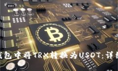 如何在imToken钱包中将TRX转