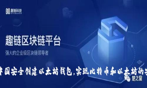如何在中国安全创建以太坊钱包，实现比特币和以太坊的安全管理