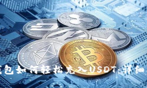 ImToken钱包如何轻松充入USDT：详细指南与技巧