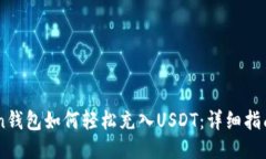 ImToken钱包如何轻松充入