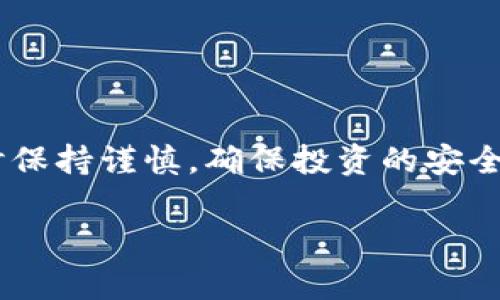 关于假的USDT是否能在钱包流通的问题，我们可以进行深入讨论。首先，我们需要明确几个关键概念，包括什么是USDT、假币的定义、以及加密货币在钱包中的流通机制。

什么是USDT？
USDT（Tether）是一种稳定币，其价值通常与美元挂钩。每个USDT都声称由一美元的储备支持，旨在为加密货币市场提供稳定性。由于其价值稳定，USDT被广泛用于交易、转账和作为其他加密货币的避风港。

什么是假币？
假币通常指的是那些并未得到合法发行或授权的加密货币。在加密货币的世界里，假币可能是通过仿造市场上已有的币种而产生的。这些币种通常缺乏合法的后盾，且不受到法律的认可。因此，假USDT不仅没有真实的美元支持，还可能在技术上伪造了交易记录。

假的USDT可以在钱包流通吗？
假USDT如果是伪造的，那么在技术上它可以被存储在钱包中。大多数加密货币钱包实际上只是一个区块链地址，允许用户接收、发送各种加密货币。如果有人在其钱包中接收了假USDT，这个USDT能在技术上存在于该钱包里，但并不代表它具有实际的价值或可以在市场上进行交易。

假USDT的流通问题
尽管假USDT可以在钱包中存储，但其流通性极为有限。大部分交易所和服务平台对于这种假币会采取严格的审查措施。一旦发现某个账户持有假USDT，可能会面临冻结或清除资金的风险。这意味着，尽管你可以在钱包中拥有假USDT，但几乎不可能将其转换为其他合法的货币或资产。

如何识别假USDT？
识别假USDT用户可以采取以下几种方法：
ul
    li检查合约地址：合法的USDT由特定的合约地址生成，用户可以通过查看区块链浏览器来确认所持币种的合约地址是否正确。/li
    li关注市场价格：如果某个USDT交易的价格远低于市场平均价，这可能是一个假币的信号。/li
    li依赖信誉良好的交易所：在知名和信誉良好的交易所进行交易，可以降低接触假USDT的风险。/li
/ul

假USDT的法律风险
持有或交易假USDT可能面临法律问题。根据不同国家的法律，发行和交易未注册的加密货币可能会涉及诈骗或洗钱等罪名。因此，用户在进行加密交易时，应该首先确保数字货币的合法性。这不仅可以保护自身的资金安全，还有助于维护整个市场的诚信。

如何安全地交易USDT？
为了确保交易USDT的安全，用户可以采取以下步骤：
ul
    li使用多重验证：许多钱包和交易所提供多重身份验证功能，以防止未授权访问。/li
    li定期监控账户活动：定期检查钱包中的活动记录，及时发现异常行为。/li
    li学习市场动态：了解各种加密货币的最新市场信息，可以帮助用户判断投资的安全性。/li
/ul

总结
假的USDT在技术上可以存在于钱包中，但其实际价值和流通能力是极其有限的。意识到这一点，用户应该在参与加密货币交易时保持谨慎，确保投资的安全和合法性。通过了解加密市场的运作、法律风险，以及采取适当的安全措施，才能在复杂的加密货币环境中保护自己的利益。

以上是关于假USDT在钱包流通的一个全面探讨，如有相关领域的进一步问题，欢迎随时提出！