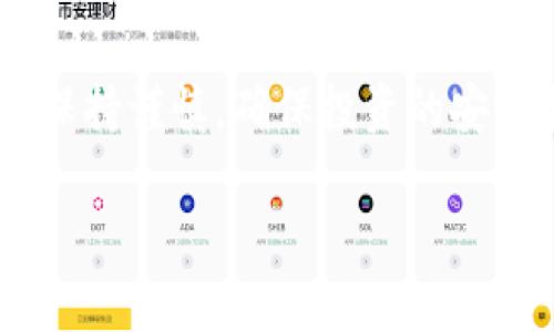 关于假的USDT是否能在钱包流通的问题，我们可以进行深入讨论。首先，我们需要明确几个关键概念，包括什么是USDT、假币的定义、以及加密货币在钱包中的流通机制。

什么是USDT？
USDT（Tether）是一种稳定币，其价值通常与美元挂钩。每个USDT都声称由一美元的储备支持，旨在为加密货币市场提供稳定性。由于其价值稳定，USDT被广泛用于交易、转账和作为其他加密货币的避风港。

什么是假币？
假币通常指的是那些并未得到合法发行或授权的加密货币。在加密货币的世界里，假币可能是通过仿造市场上已有的币种而产生的。这些币种通常缺乏合法的后盾，且不受到法律的认可。因此，假USDT不仅没有真实的美元支持，还可能在技术上伪造了交易记录。

假的USDT可以在钱包流通吗？
假USDT如果是伪造的，那么在技术上它可以被存储在钱包中。大多数加密货币钱包实际上只是一个区块链地址，允许用户接收、发送各种加密货币。如果有人在其钱包中接收了假USDT，这个USDT能在技术上存在于该钱包里，但并不代表它具有实际的价值或可以在市场上进行交易。

假USDT的流通问题
尽管假USDT可以在钱包中存储，但其流通性极为有限。大部分交易所和服务平台对于这种假币会采取严格的审查措施。一旦发现某个账户持有假USDT，可能会面临冻结或清除资金的风险。这意味着，尽管你可以在钱包中拥有假USDT，但几乎不可能将其转换为其他合法的货币或资产。

如何识别假USDT？
识别假USDT用户可以采取以下几种方法：
ul
    li检查合约地址：合法的USDT由特定的合约地址生成，用户可以通过查看区块链浏览器来确认所持币种的合约地址是否正确。/li
    li关注市场价格：如果某个USDT交易的价格远低于市场平均价，这可能是一个假币的信号。/li
    li依赖信誉良好的交易所：在知名和信誉良好的交易所进行交易，可以降低接触假USDT的风险。/li
/ul

假USDT的法律风险
持有或交易假USDT可能面临法律问题。根据不同国家的法律，发行和交易未注册的加密货币可能会涉及诈骗或洗钱等罪名。因此，用户在进行加密交易时，应该首先确保数字货币的合法性。这不仅可以保护自身的资金安全，还有助于维护整个市场的诚信。

如何安全地交易USDT？
为了确保交易USDT的安全，用户可以采取以下步骤：
ul
    li使用多重验证：许多钱包和交易所提供多重身份验证功能，以防止未授权访问。/li
    li定期监控账户活动：定期检查钱包中的活动记录，及时发现异常行为。/li
    li学习市场动态：了解各种加密货币的最新市场信息，可以帮助用户判断投资的安全性。/li
/ul

总结
假的USDT在技术上可以存在于钱包中，但其实际价值和流通能力是极其有限的。意识到这一点，用户应该在参与加密货币交易时保持谨慎，确保投资的安全和合法性。通过了解加密市场的运作、法律风险，以及采取适当的安全措施，才能在复杂的加密货币环境中保护自己的利益。

以上是关于假USDT在钱包流通的一个全面探讨，如有相关领域的进一步问题，欢迎随时提出！