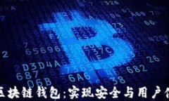 如何成功研发区块链钱包