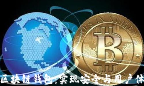 
如何成功研发区块链钱包：实现安全与用户体验的完美结合