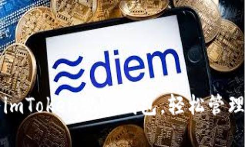 如何导入imToken观察钱包，轻松管理多链资产