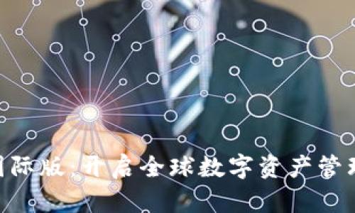Tokenim国际版：开启全球数字资产管理的新纪元