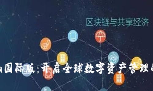 Tokenim国际版：开启全球数字资产管理的新纪元
