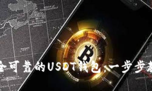 如何选择安全可靠的USDT钱包：一步步教你保护资产