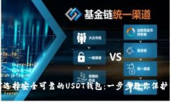 如何选择安全可靠的USDT钱