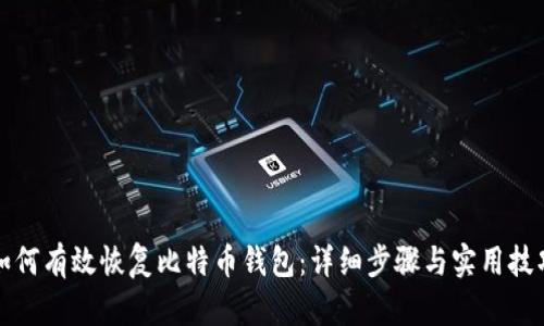 如何有效恢复比特币钱包：详细步骤与实用技巧