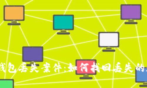 imToken钱包丢失案件：如何找回丢失的数字资产？