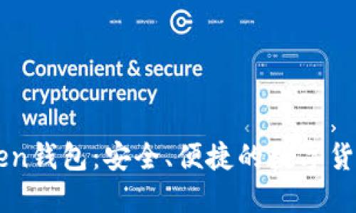 探索imToken钱包：安全、便捷的数字货币管理平台