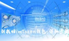 如何通过私钥找回imToken钱