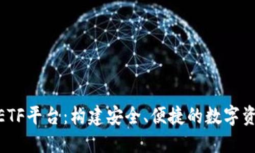 以太坊钱包CellETF平台：构建安全、便捷的数字资产管理解决方案