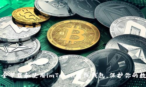 如何安全下载和使用imToken离线钱包，保护你的数字资产