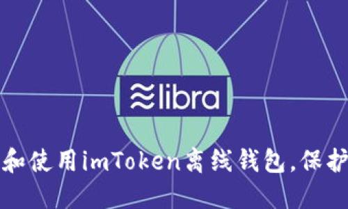 如何安全下载和使用imToken离线钱包，保护你的数字资产