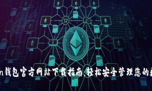 ImToken钱包官方网站下载指南：轻松安全管理您的数字资产