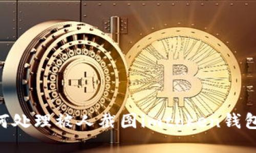 ## 如何处理被人截图imtoken钱包的情况？