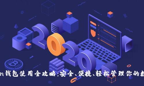 imToken钱包使用全攻略：安全、便捷、轻松管理你的数字资产