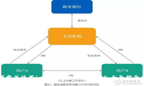 如何下载并使用imToken 2.0钱包APP：全面指南与技巧