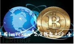 如何下载并使用imToken 2.