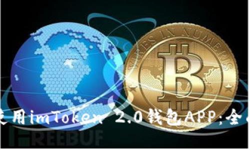 如何下载并使用imToken 2.0钱包APP：全面指南与技巧
