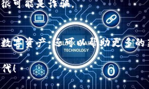     imToken钱包官网如何获取空投及其具体收益分析  / 

 guanjianci  imToken, 钱包空投, 区块链, 加密货币  /guanjianci 

简介：什么是imToken钱包？
imToken 是一款流行的数字货币钱包，它为用户提供了安全、简单的加密货币管理工具。用户可以在这里存储、管理、交易各种数字资产，包括以太坊和ERC20代币。随着区块链技术的发展，数字货币的使用变得越来越普遍，而imToken钱包则成为了很多投资者的首选。

什么是空投？
空投是指通过向特定的钱包地址免费分发一些加密货币或代币，以推广某一项目或提升社区活跃度的方式。通常情况下，用户需要完成一些简单的任务，比如关注社交媒体、分享项目内容，或是转发相关信息来获得空投奖励。

imToken钱包的官方空投活动
imToken钱包官网会定期推出空投活动，目的是吸引更多用户使用他们的服务。这些活动可能会推出特定的代币，用户无需支付任何费用，只需提供他们的钱包地址即可参与。这种方式不仅能增加用户的参与度，也能增加项目的曝光率。

如何参与imToken的空投活动？
参与imToken的空投活动其实很简单。首先，用户需要下载并安装imToken钱包。接下来，关注imToken的钱包官方社交媒体账号，及时获取有关即将到来的空投信息。通常，官方会在其社交媒体上发布详细的参与指南。

在活动期间，用户需要按照要求完成一些简单的步骤。例如，可能需要转发某条公告，或者邀请朋友加入imToken。完成这些任务后，用户只需提交他们的钱包地址，等待空投的到来。

空投的具体收益
获取空投代币的好处显而易见。首先，用户可以零成本获取新的加密资产，这在当前竞争激烈的市场中是非常有吸引力的。其次，许多新项目的代币在上线初期，其市场价格往往会有较大波动。成功参与空投，用户系统内会有代币，从而可以在价格上涨时转换成其他主流货币。

此外，随着市场的不断发展，一些曾经进行过空投的项目价格上涨时，用户不仅获得了免费的代币，更能通过交易实现可观的收益。这种方式为用户提供了投资和利润的机会，吸引了越来越多的用户参与空投活动。

注意事项与风险提示
当然，参与空投活动也需谨慎。首先，用户应确保所参与的空投活动是来自官方渠道，避免受骗。网络上不乏假冒的空投活动，往往需要填写私人信息，甚至可能要求你发送某些加密货币。如遇此类情况，请提高警惕，谨防诈骗。

其次，虽然空投活动可以带来收益，但用户不应完全依赖它作为利润来源。空投通常是一次性的奖励，用户还是需要选择更为稳妥的投资策略，合理配置自己的数字资产。

总结：imToken空投机会的价值
总之，imToken钱包官网的空投活动给用户提供了一个良好的机会，既能增加自己的数字资产，又可以帮助推广新的区块链项目。通过参与这些活动，用户可以在零成本的情况下，赚取潜在的收益。

通过正确的方法和策略，用户将能更好地参与空投活动，获取更多的收益。同时，在追求收益的过程中，用户还需要保持理性，合理评估风险，做到稳中求胜。希望大家能够充分利用imToken钱包的优势，获取更多的价值。

常见问题解答
1. 空投活动每次都有效吗？
空投活动的有效性取决于项目方的宣传和市场的接受程度。通常情况下，参与人数越多，活动的效果越明显，但也可能存在一些项目的空投价值较低，甚至没有价值。

2. 如何确保我不会错过空投活动？
用户可以关注imToken官方社交媒体，加入相关的微信群或QQ群，确保及时获得有关空投活动的最新信息。

3. 空投所得代币是否能够交易？
大多数情况下，获得的空投代币是可以在交易所进行交易的。但是，用户需要留意项目的流动性和市场情况。

4. 参与空投需要支付费用吗？
一般来说，标准的空投活动都是免费的，用户只需提供钱包地址和参与指定的活动即可。请切记，任何要求先行支付的空投很可能是诈骗。

结束语
空投是区块链生态系统中一个非常有趣且引人注目的部分。通过参与imToken钱包的官方空投活动，不仅能够增加个人的数字资产，还可以帮助更多的新项目走向成功。在参与的同时，保持理性和谨慎，确保安全。rt传递区块链的技术价值，争取更多的可能性。 

希望这篇文章能帮助用户更好地理解imToken钱包的空投活动及其潜在收益。让我们一起抓住机会，迎接加密货币的新时代！