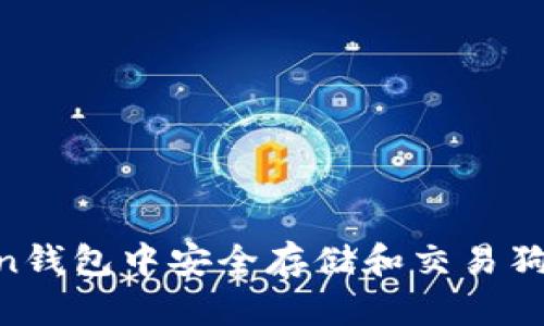 如何在imToken钱包中安全存储和交易狗狗币：全面指南
