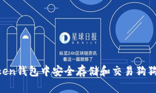 如何在imToken钱包中安全存储和交易狗狗币：全面指南