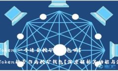 imToken：一个适合挖矿的钱