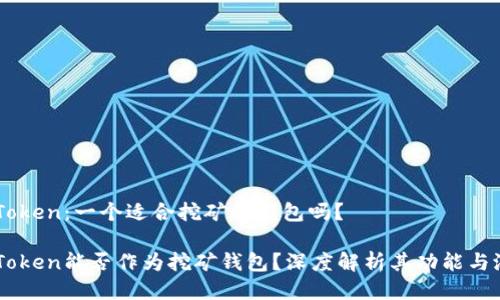 imToken：一个适合挖矿的钱包吗？

imToken能否作为挖矿钱包？深度解析其功能与潜力