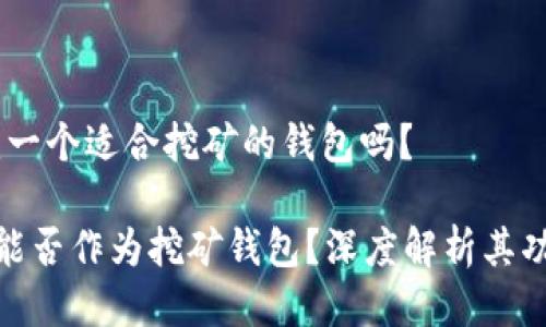 imToken：一个适合挖矿的钱包吗？

imToken能否作为挖矿钱包？深度解析其功能与潜力