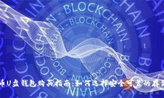 比特币U盘钱包购买指南：