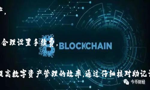 如何解决imToken钱包导入后显示没有余额的问题？

imToken钱包, 导入余额, 钱包安全, 数字资产管理/guanjianci

引言
随着数字货币的普及，越来越多的人开始使用数字钱包来管理他们的虚拟资产。其中，imToken作为一款受欢迎的数字钱包，因其安全性和易用性而受到许多用户的青睐。然而，在一些情况下，用户在导入钱包后可能会面临余额显示为零的困惑。这篇文章将深入探讨这一问题，并提供有效的解决方案，帮助用户顺利进行数字资产管理。

imToken钱包的基本功能
imToken钱包是一款功能强大的数字资产管理工具。用户可以通过它来存储、管理和交易多种数字货币，包括以太坊（ETH）、比特币（BTC）等。它除了具备资产管理的基本功能外，还有以下几个特点：
ul
    listrong安全性：/strongimToken为用户提供多重安全保障，包括私钥本地存储、助记词恢复机制等，确保用户资产的安全。/li
    listrong易用性：/strong界面友好，操作简单，即使是新手用户也能快速上手。/li
    listrong去中心化：/strong支持DApp和去中心化交易，用户可以在钱包内直接进行交易，提升了便利性。/li
/ul

导入钱包的常见问题
在导入imToken钱包时，用户可能会遇到几种常见的问题，特别是余额未显示或显示为零。以下是一些可能导致这一现象的原因。

1. 输入助记词或私钥错误
在导入钱包时，用户需要输入助记词或私钥。如果输入有误，钱包将无法正确识别资产，并显示余额为零。因此，确保输入的助记词或私钥的每个字符都正确无误，是解决此问题的第一步。

2. 不同钱包之间的兼容性问题
不同的数字钱包使用不同的协议和加密方式。如果在imToken上导入的是其它钱包生成的助记词，可能会导致余额不显示。因此，用户需确保助记词或私钥为imToken钱包专用，并且来源于相同类型的钱包。

3. 网络连接问题
imToken钱包需要网络连接以同步区块链数据。如果用户的网络状况不佳，可能导致余额长时间不显示。确保网络通畅，有助于迅速同步资产信息。

4. 钱包未同步
有时候，钱包可能尚未完成与区块链的同步，这也会导致余额未更新。用户可以耐心等待或尝试手动刷新资产页面，以保证获取最新的余额信息。

解决方案及步骤
为了帮助用户更好地解决“导入后没钱”问题，我们提供了一些具体的步骤和建议：

步骤一：重新检查助记词
用户应仔细核对输入的助记词，确保每个字母和单词都准确无误。助记词的顺序、大小写以及拼写错误都会影响钱包的恢复。

步骤二：确认钱包类型
如果使用的是其他类型的钱包（如以太坊钱包），请确认是否使用相同的助记词或私钥。不同的钱包可能使用不同的格式，务必确保兼容性。

步骤三：检查网络连接
确保设备连接到稳定的网络。在网络连接良好的情况下，打开imToken钱包并尝试手动刷新页面，以查看余额是否更新。

步骤四：尝试退出并重新登录
有时，仅仅通过退出当前账号并重新登录，便可以解决余额未显示的问题。这可以重新启动应用并强制更新相关数据。

步骤五：联系客户支持
若以上步骤仍未解决问题，建议联系imToken的客户支持。提供详细的信息，如助记词、导入的时间和信息，可以帮助他们更快找到问题的根源。

总结
导入imToken钱包后显示余额为零可能是由于多种因素导致的。用户需要细心核对助记词、确认钱包类型、检查网络状态以及及时与客服沟通。通过这些步骤，用户可以有效解决相关问题，安全管理自己的数字资产。

常见问题解答

Q1: 如何确保我的私钥安全？
确保私钥的安全是数字资产管理的核心。切勿将私钥分享给他人，尽量将其保存在离线环境中。此外，备份助记词和私钥，并保存在安全的地方，以防数据丢失。

Q2: 如果我忘记了助记词该怎么办？
助记词是恢复钱包的唯一方式。如果忘记了助记词且未备份，通常无法恢复钱包内的资产。因此，建议定期备份并妥善保管助记词。

Q3: imToken支持哪些数字资产？
imToken支持多种数字资产，包括但不限于以太坊（ETH）、比特币（BTC）、稳定币（USDT）、ERC20代币等。用户可在钱包内自行创建和管理多种资产。

Q4: 钱包默认的交易手续费是多少？
imToken的交易手续费通常根据网络状况自动生成，用户也可以手动调整手续费以加快交易的速度。建议用户在交易前查看当前的网络状态，以合理设置手续费。

结束语
imToken钱包的导入过程虽然便捷，但是在某些情况下可能会出现余额未显示的情况。理解这些常见问题和解决步骤，对于用户而言，将有助于提高数字资产管理的效率。通过仔细核对助记词、确保网络连接或与客服沟通，大多数问题都能得到有效解决。希望本文能为您提供帮助，让您的数字财富管理更加顺畅。